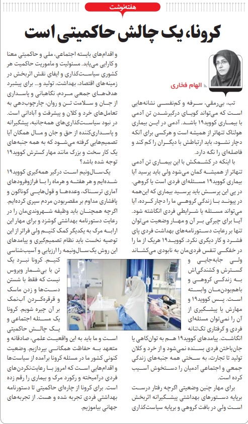 ElhamFakhari's tweet photo. کرونا، یک چالش حاکمیتی است.

https://t.co/SZS5hQnJBp https://t.co/SQnJc4Smht