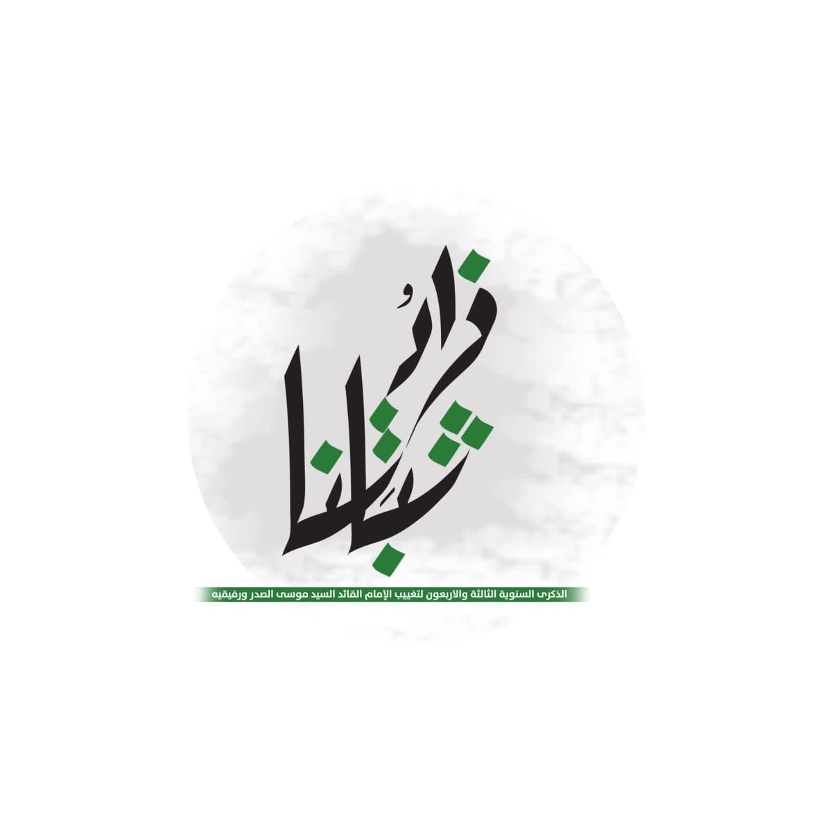 malak_baalbaki's tweet photo. الشعار الرسمي للذكرى الثالثة والاربعين لإخفاء سماحة الإمام القائد السيد #موسى_الصدر ورفيقيه الشيخ محمد يعقوب والصحافي عباس بدر الدين
#حركة_أمل
#زادُ_ثباتِنا https://t.co/CnKZXwP2xe