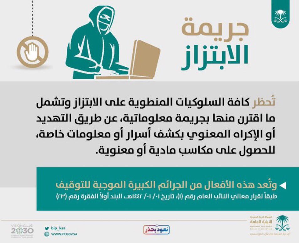 النيابة العامة 
تحذر من كافة سلوكيات الابتزاز للحصول على منافع مادية أو معنوية.
 #مبتز_التل