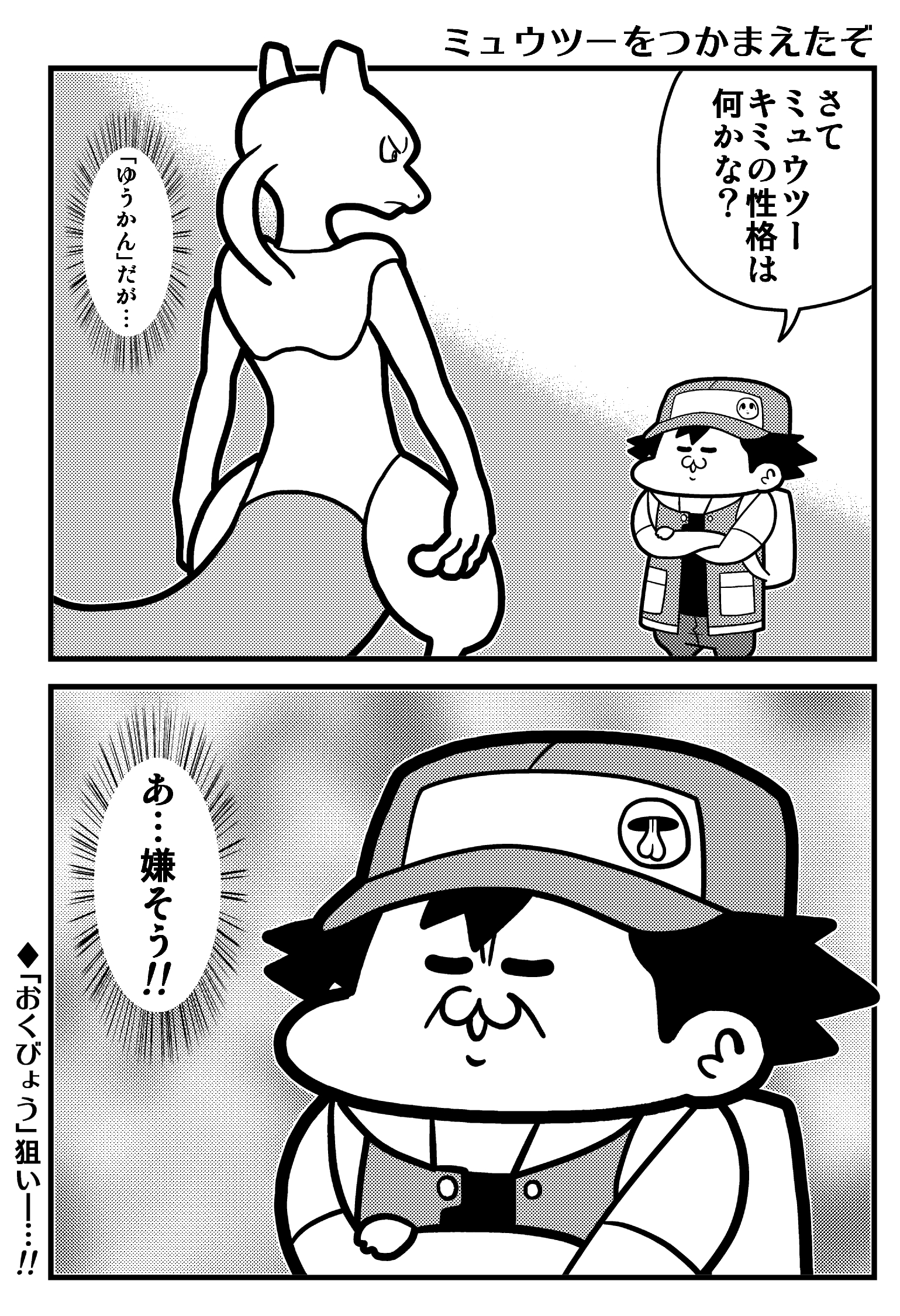 コウタロスw ポケモン4コマ 厳選主人公とミュウツー T Co Ldihqtbded Twitter