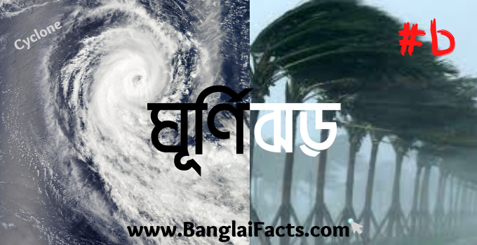 BanglaiFacts's tweet photo. https://t.co/j1f9Gk0DWK

প্রকৃতির সবচেয়ে ধ্বংসাত্মক ভৌগোলিক প্রক্রিয়াগুলোর মধ্যে ঘূর্ণিঝড় একটি। ঘূর্ণিঝড় হলো যে ঝড়ে বাতাস, বৃষ্টি ও বজ্র প্রবল বেগে ঘুরতে ঘুরতে ছুটে চলে। পৃথিবীতে প্রতিবছর গড়ে প্রায় ৮০ টি ঘূর্ণিঝড় সংঘটিত হয়।
https://t.co/MoIepnDoWF
#Cyclones #bangla #fact https://t.co/4czpV9oZFf