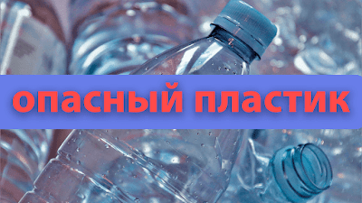 PrintslonApp's tweet photo. Опасный пластик или что мы едим с продуктами питания.

Опасный пластик или что мы едим с продуктами питания.

Я СНЯЛА ВИДЕО НА ЭТУ ТЕМУ, СМОТРИТЕ НА YOUTUBE КАНАЛЕ «СОСТАВ КАЧКСТВА».

https://t.co/bf3k3G3ltW

Давайте коротко разберем какой пластик яв��� https://t.co/XTcUrs28jD https://t.co/d0sWxrpY0q
