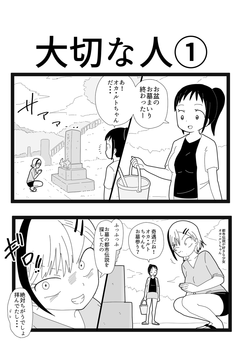 #オリジナル漫画 
都市伝説少女オカ・ルトちゃん
「大切な人」①

#4コマ漫画  #漫画が読めるハッシュタグ  #漫画がよめるハッシュタグ  #漫画好きな人と繋がりたい  #漫画家志望  #ギャグ漫画  #女の子のイラストだけで興味を持ってくれる方へ届け  #漫画家志望   #漫画 #お盆 