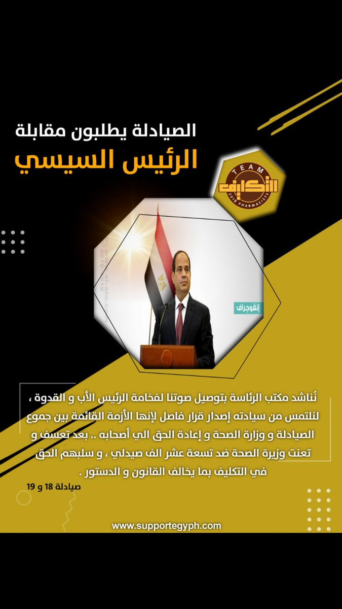 #تك_صي
#استغاثه_الصيادله_بالسيسى
#باقى_دفعه_18_كامله
#جدول_زمنى_ل19