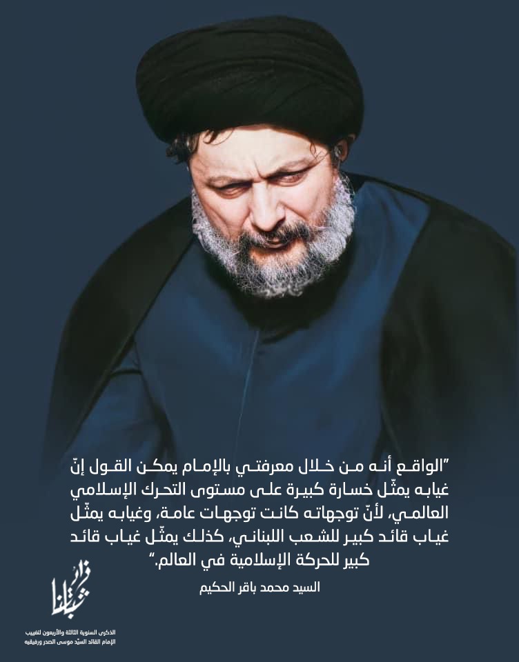 “الواقع أنه من خلال معرفتي بالإمام يمكن القول إنّ غيابه يمثّل خسارة كبيرة على مستوى التحرك الإسلامي العالمي، لأنّ توجهاته كانت توجهات عامة، وغيابه يمثّل غياب قائد كبير للشعب اللبناني، كذلك يمثّل غياب قائد كبير للحركة الإسلامية في العالم.”

السيد محمد باقر الحكيم
#زادُ_ثباتِنا