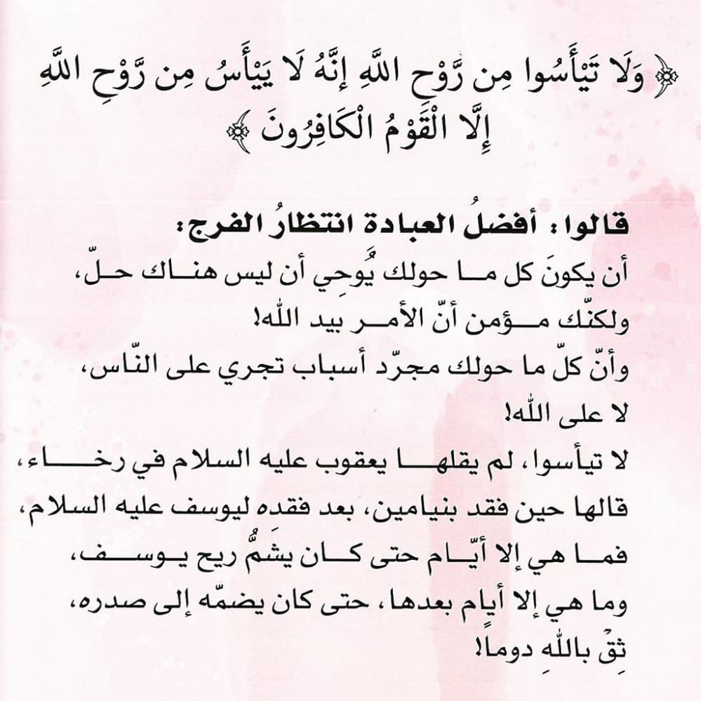 أفضلُ العِبادة انتظارُ الفَرَج ❤️
.
#رسائل_من_القرآن
