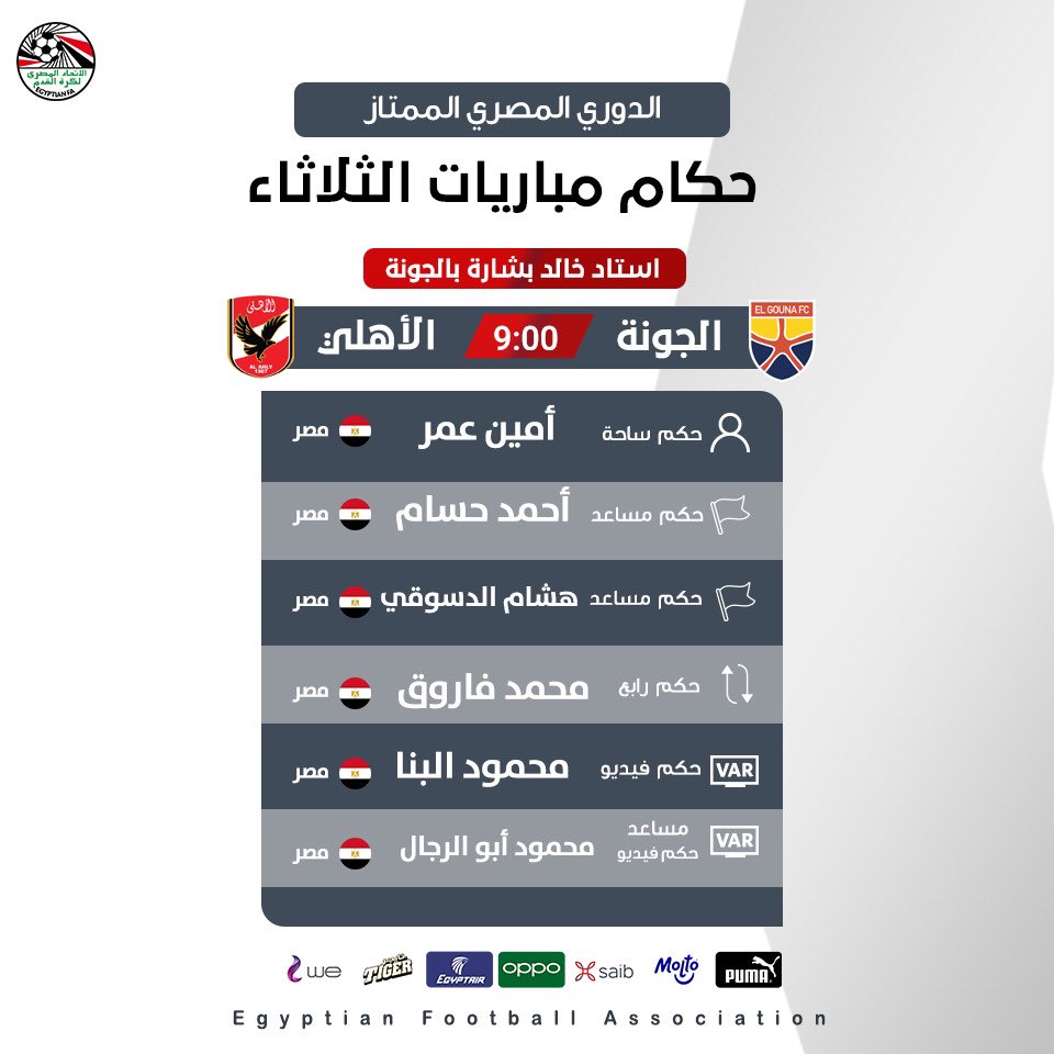 حكم مباراة الاهلي والجونة 