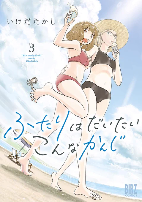 コミックス第3巻本日発売!33歳脚本家と23歳新人声優女と女のほんわか同棲譚「ふたりはだいたいこんなかんじ」! 
https://t.co/SgdiFlApYY 
連載は1回6ページとお気軽にお読みいただけるサイズ感で毎週金曜日の更新! 
https://t.co/vLshWUeEMr 