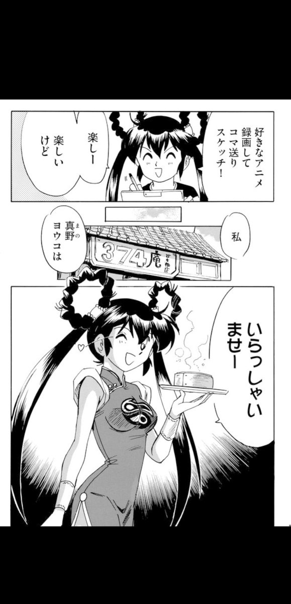 おは妖子ざいます。
これは【二度目の人生アニメーター】内の真野ヨウコ。
この作品にヨウコとして登場した彼女に、いかにしてあの「赤いチャイナドレス」を着させるか。
で、出た答えが374庵でバイトしてもらおう。
この世界ではあれは
374庵の制服なのだ!
なんて強引な逆利用(^_^;)