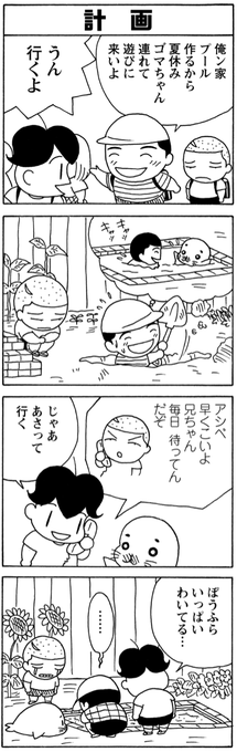 プールの水は直前に入れましょう。
#夏休み は #毎朝ゴマちゃん
#少年アシベ 
