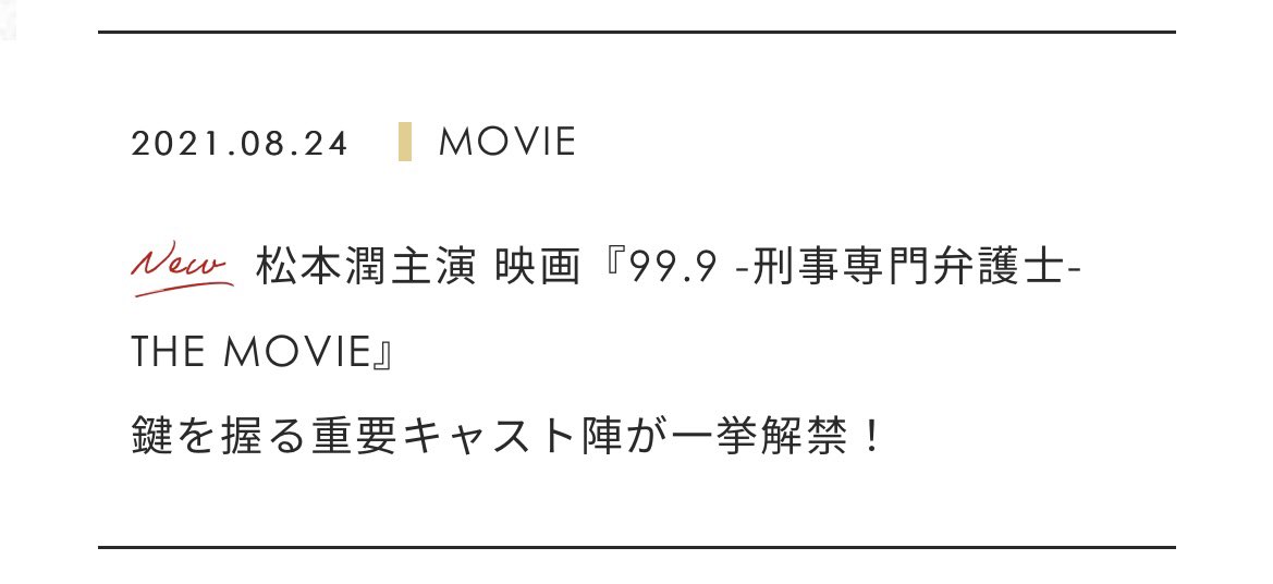 Jun S Note V Twitter 松本潤主演 映画 99 9 刑事専門弁護士 The Movie 鍵を握る重要キャスト陣が一挙解禁 Movie J Storm T Co Otnx4fdhl9