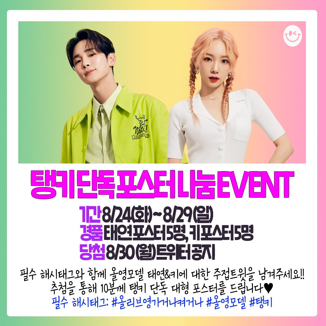 oliveyoung's tweet photo. 🫒탱키 포스터 나눔이벤트🫒

오래 기다리신 깜짝 이벤트 도착했습니다💌💌

올영모델 태연&amp;키에 대한 주접트윗을 필수 해시태그와 남겨주시면 추첨을 통해 개인별 단독 포스터를 드려요😊

내가 넥스트레벨 주접이다!!하는 분들 여기여기 모여라🙋🙋‍♂️

#올리브영가거나켜거나 #올영모델 #태연 #키 https://t.co/0EBC63ELFM