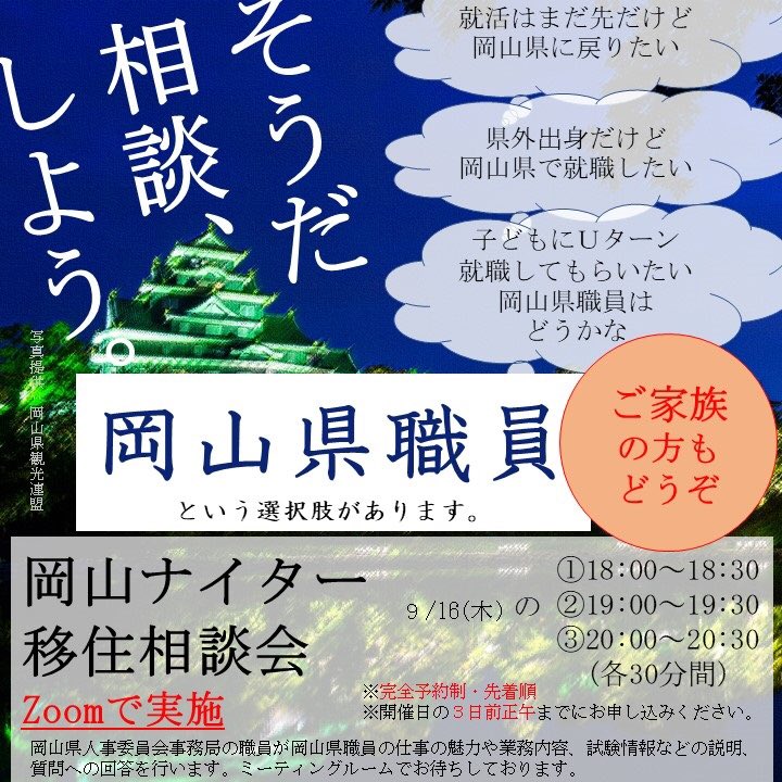 岡山県職員採用 岡山ナイター移住相談会に参加します 毎月開催される岡山ナイター移住相談会 Zoom で先輩職員が岡山県職員等の仕事の魅力や業務内容 試験情報などの説明 質問への回答を行います ぜひご参加いただき 岡山県職員という就職の選択肢