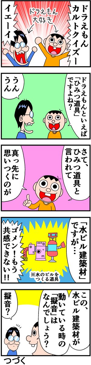 ドラえもんカルトクイズ 