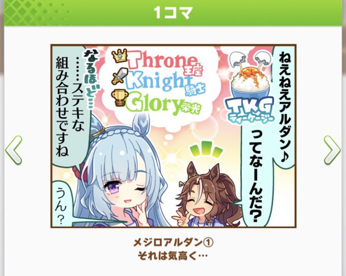 メジロ家のお二人追加捗る。
ありがてぇ🙏ドーベルとこの2人の実装をずっと待ってます 