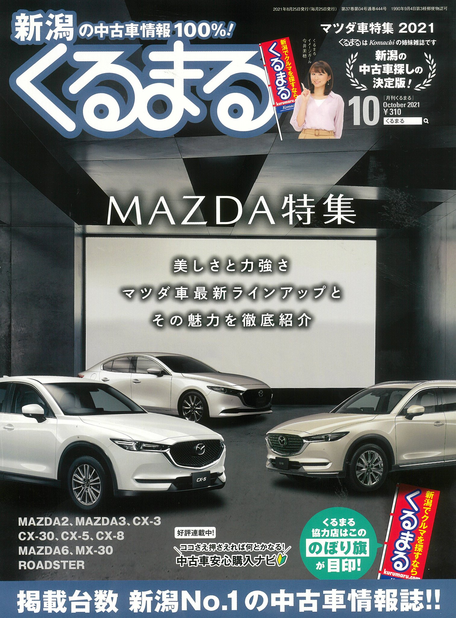 One Peace株式会社 ワンアンドピース 公式 新潟 明日発売の新潟の中古車情報誌 くるまる で ファイブワン新潟本店 をご紹介いただきました 以前のブログでお話しした撮影の記事になります 新潟県にお住まいの方はチェックしてみて下さいね