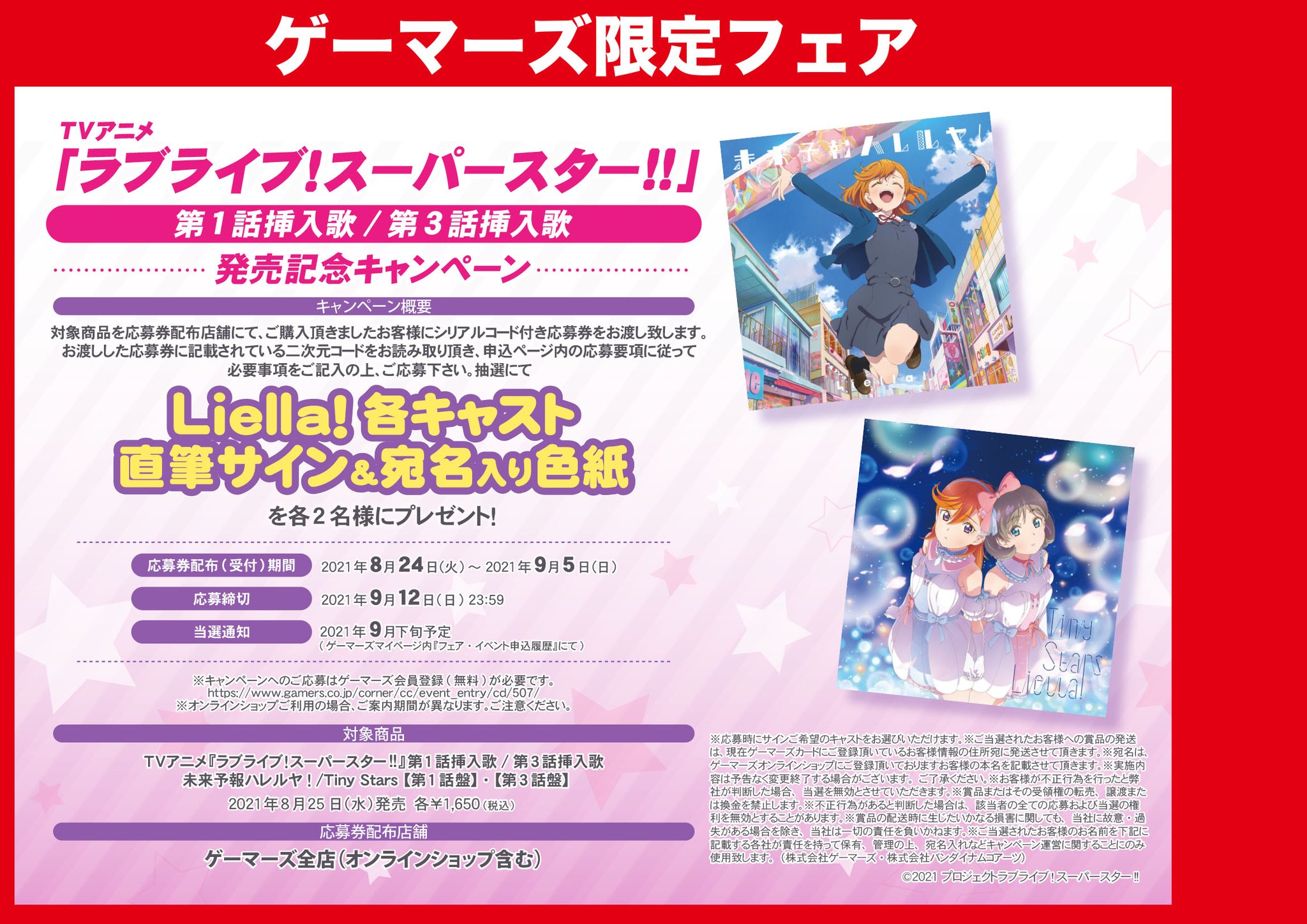 原宿ゲーマーズ 今月liella 開催中 キャンペーン 本日入荷 販売開始しております Tvアニメ ラブライブ スーパースター 第1話挿入歌 第3話挿入歌 未来予報ハレルヤ Tiny Stars 第1話盤 第3話盤 ゲーマーズでは発売記念キャンペーン