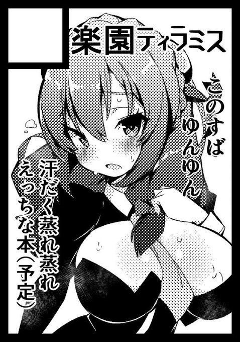 冬コミのサクカ描きました。
イベント参加(受かればの話ですが)する事はコロナにかかったので色々と考えましたが、年末にはワクチンも2回接種済みですし同人活動を継続し続ける為にも申し込みしました。
次の新刊はこのすばゆんゆん本です、よろしくお願いします。 