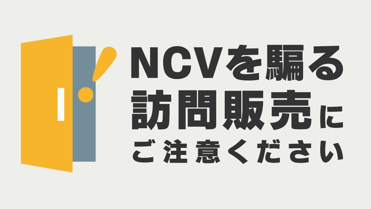 ncv_hakodate's tweet photo. NCVを名乗り訪問販売を行っている会社があると複数件のお問い合わせが寄せられています。
「NCV対応マンションにお住まいの方用の機器があります」「NCVですが、機器を確認させてください。」などと呼びかける訪問にご注意ください⚠️

詳しくはこちら
https://t.co/wsDqAFgXYW

#ncv #訪問販売 #函館 https://t.co/rnsPUNDgKA