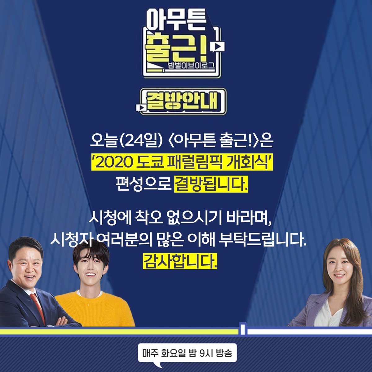 <#아무튼출근> 결방 안내 8월 24일 (화) <아무튼 출근!> 방송은 <2020 도쿄 패럴림픽 개회식> 편성으로 인해 결방됩니다. 시청자 여러분들의 많은 이해...