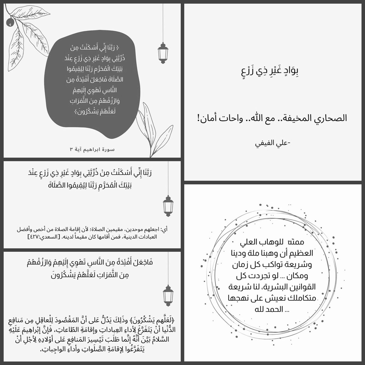 معنى: ﴿رَّبَّنَا إِنِّي أَسْكَنتُ مِن ذُرِّيَّتِي بِوَادٍ غَيْرِ ذِي زَرْعٍ عِندَ بَيْتِكَ الْمُحَرَّمِ رَبَّنَا لِيُقِيمُوا الصَّلَاةَ فَاجْعَلْ أَفْئِدَةً مِّنَ النَّاسِ تَهْوِي إِلَيْهِمْ وَارْزُقْهُم مِّنَ الثَّمَرَاتِ لَعَلَّهُمْ يَشْكُرُونَ﴾

#جوهر_العقيده_التوحيد