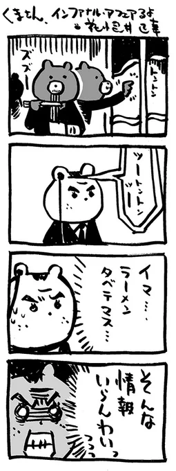 くまさん、インファナル・アフェアるよ#note  #インファナル・アフェア #映画熊漫画 #4コマ漫画 #映画 #熊 