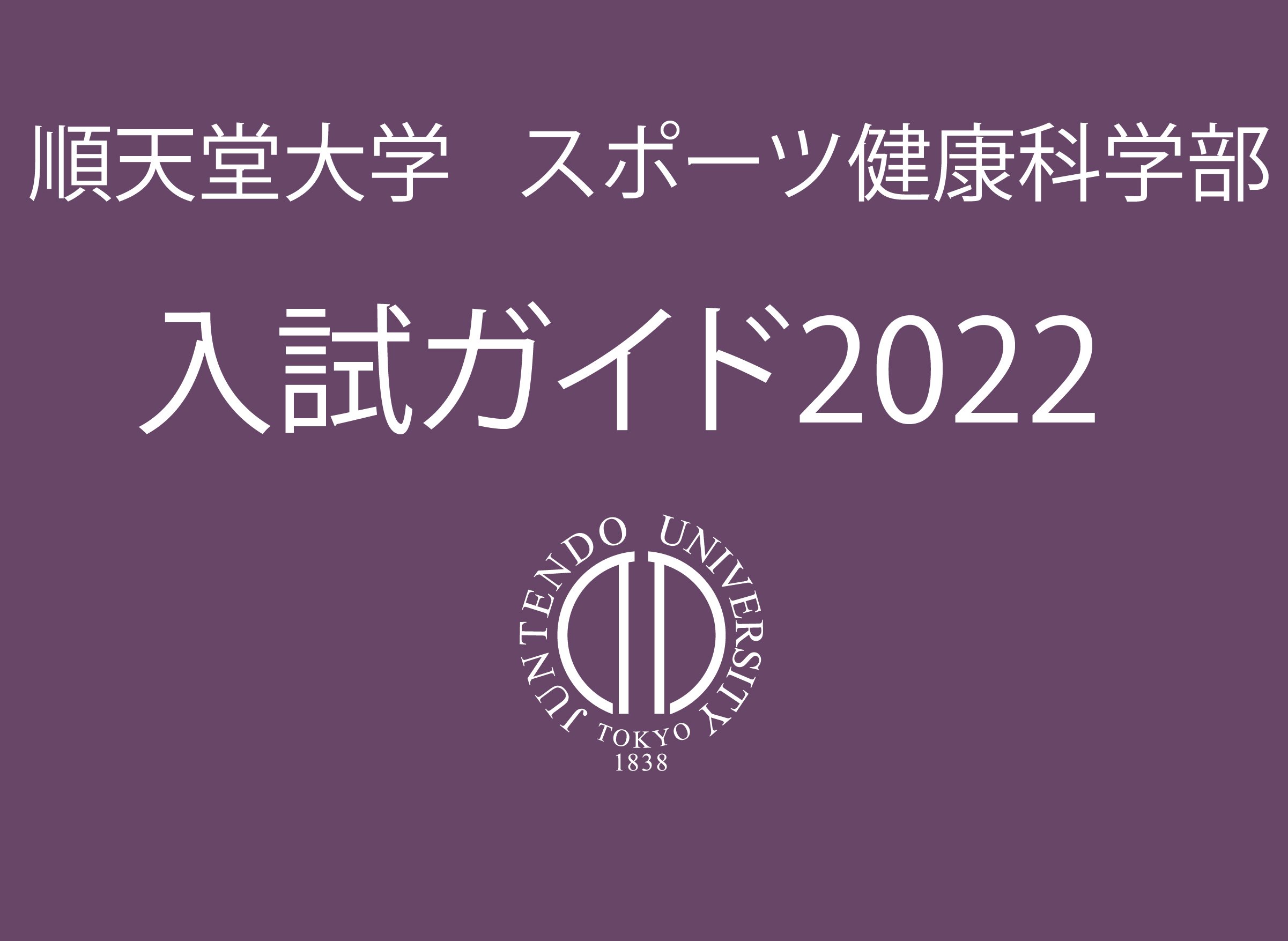 順天堂大学スポーツ健康科学部 Juntendo Sakura Twitter