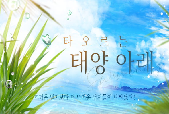 SummerCode_KR's tweet image. ★COMING SOON★
여름의 끝에서 소중한 사람과 새로운 추억을 만들어보세요.😘
내리쬐는 태양에 빛나는 수면보다 더 눈부신 네 남자의 수영복 카드가 곧 찾아옵니다! ( •̀ ω •́ )✧

#썸머코드 #썸머코드_이벤트