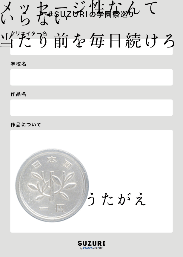 今日からスタート👀

9/3(金)〜11/5(金)、芸術系学校の学生さんを対象にしたSNS企画「#SUZURIの学園祭巡り」を開催！
どんな作品が公開されるか楽しみデス

SUZURIのスタッフも架空の作品を想定に作品説明を書いてみマシた

👇くわしくはこちら
suzuri.jp/surisurikun/jo…