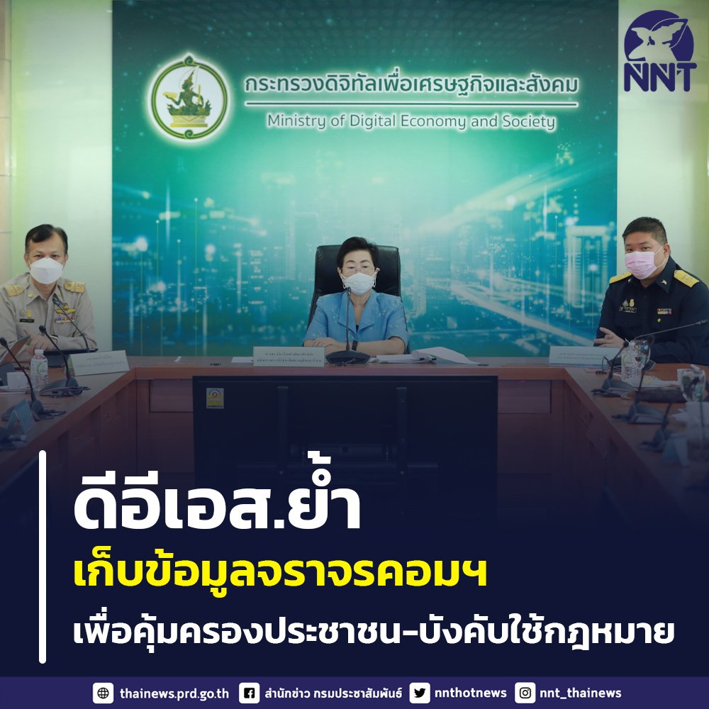 nnthotnews's tweet image. ดีอีเอส ย้ำประกาศกระทรวงฯ หลักเกณฑ์การเก็บรักษาข้อมูลจราจรทางคอมพิวเตอร์ฯ (log files) เพื่อคุ้มครองประชาชนจากภัยโซเชียล-บังคับใช้กฎหมาย
ผู้ให้บริการ มีหน้าที่ต้องเก็บรักษาข้อมูลจราจรทางคอมพิวเตอร์ และส่งมอบให้พนักงานทันทีเมื่อมีการร้องขอ เพื่อระบุตัวผู้ใช้
#ดีอีเอส #logfiles