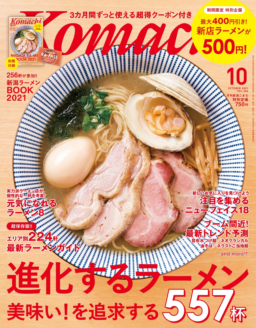 月刊新潟Komachi 2022年1月号 (発売日2021年11月25日) | 雑誌