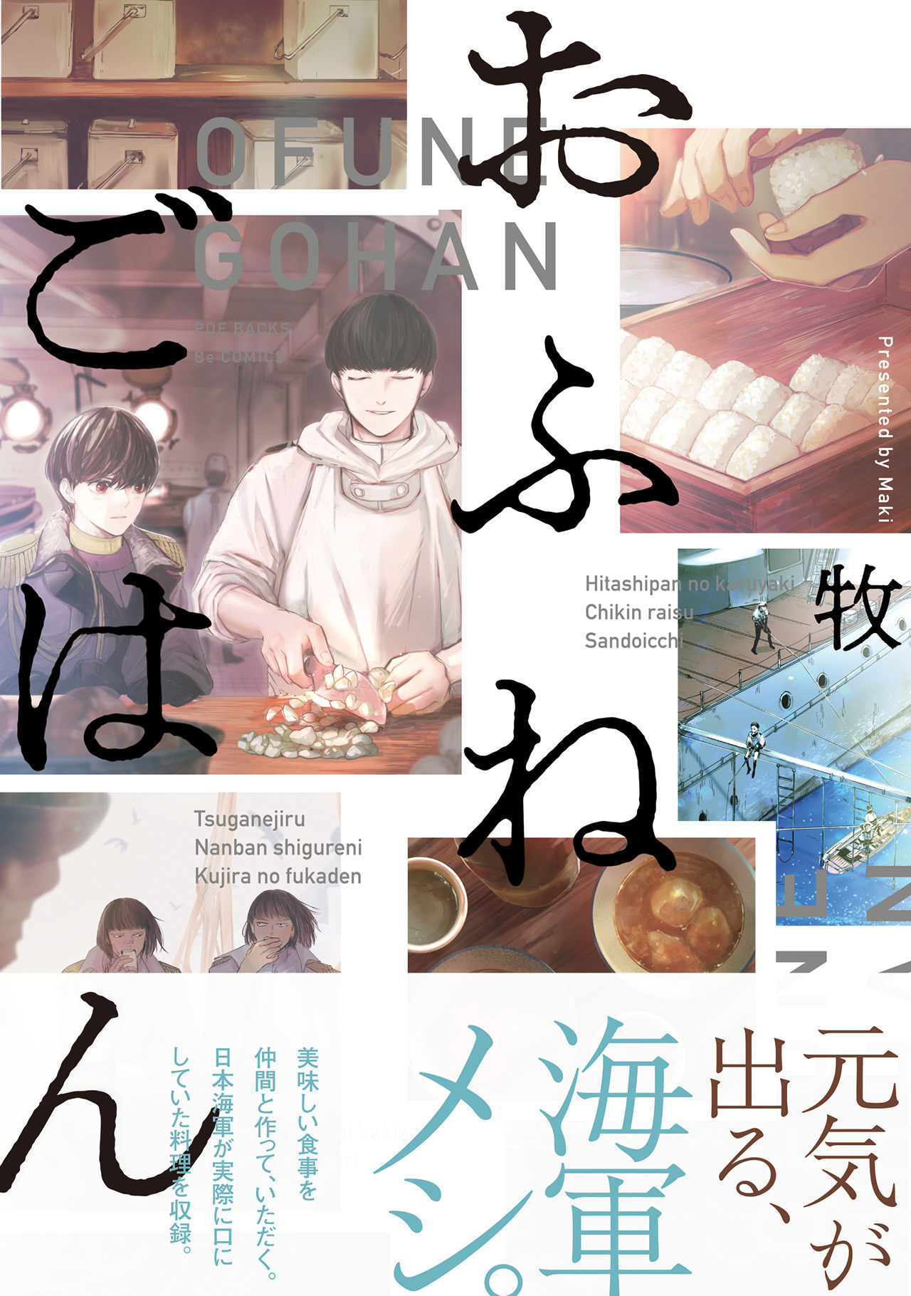 まんがセゾン 漫画専門の電子書店 本日の 新刊コミック おふねごはん 牧 先生 Nezag 美味しい食事を仲間と作って いただく 日本海軍が実際に口にしていた料理を収録 さまざまな艦の擬人化も見どころ あたたかいタッチと食事の描写に