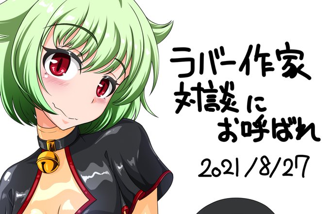 ということで今週の金曜日(8/27 22:00~)
アワノちゃんさん(@naka_awano)と対談配信することになりました!https://t.co/jLrqeF9zZD
以前投稿したのはそれ用に書いた立ち絵です(*'ω`*)
素敵な衣装参考はこちら!→@L_Lina_momo
#Latex
 #LiaizonLina 