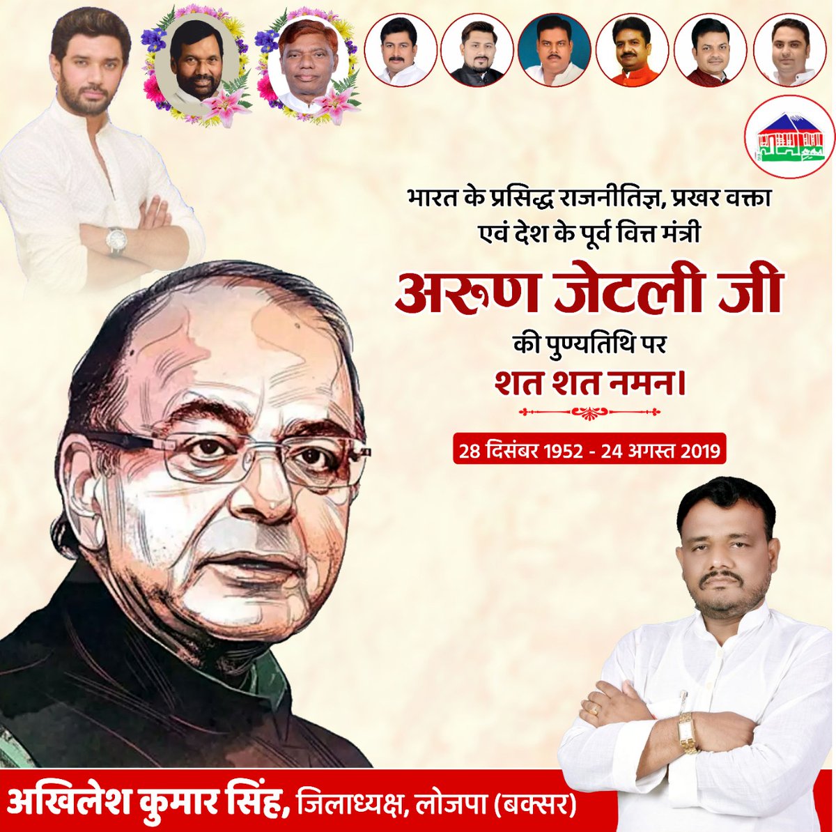 lojpa_singh's tweet image. देश के पूर्व वित मंत्री अरूण जेटली जी की पुण्यतिथि पर शत-शत नमन
@LJP4India @iChiragPaswan @SaurabhMsPandey @hulaspandeyljp