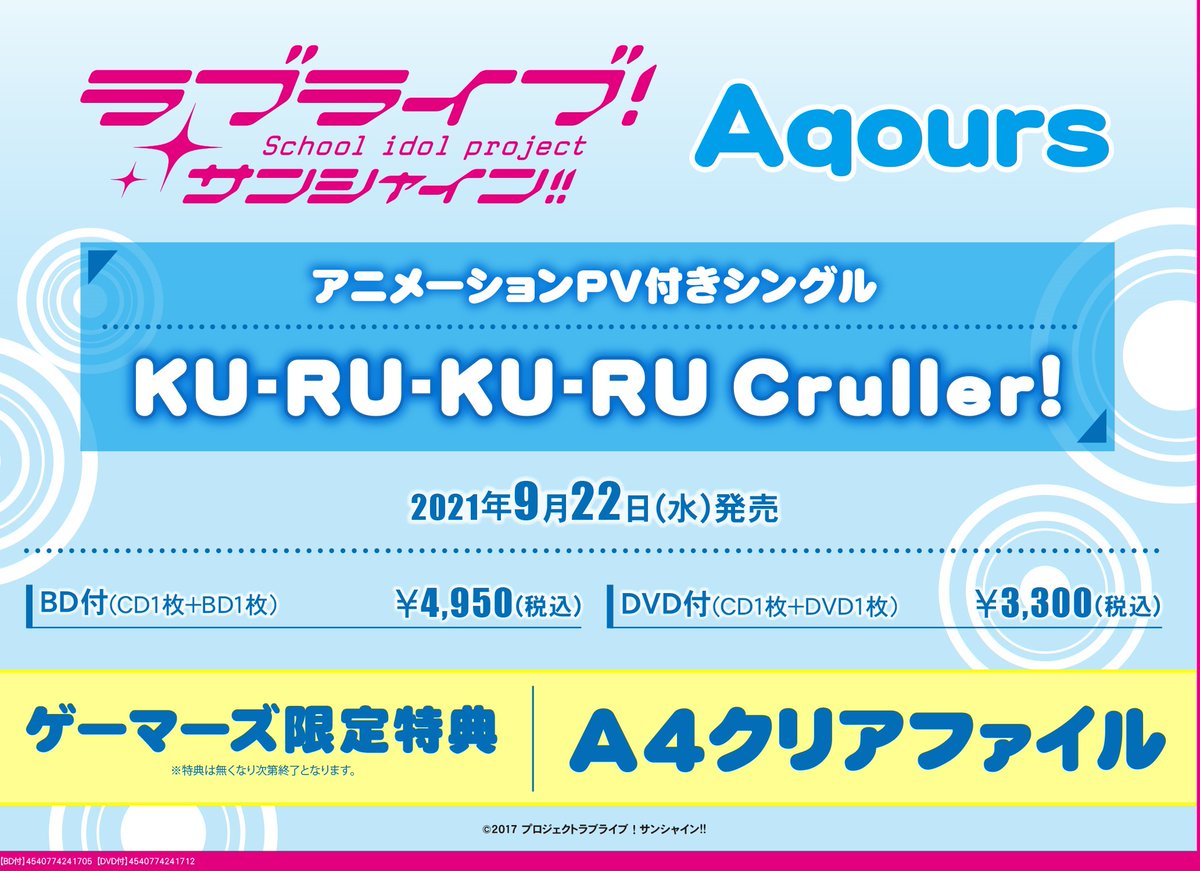 ゲーマーズオンラインショップ Cd ラブライブ サンシャイン アニメーションpv付きシングル Ku Ru Ku Ru Cruller Aqours ゲーマーズ限定特典 クリアファイル 付 T Co Eg4ka5jsiz Dvd付 T Co Lga51e7dmx ゲマ アニ
