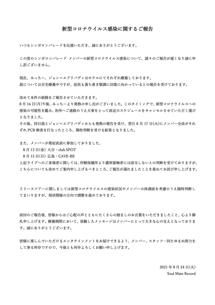 SingalongParade's tweet photo. 【お詫びと現状のご報告】

この度のメンバーの新型コロナウイルス感染について、ご心配をおかけしているなか諸々のご報告が遅くなり、誠に申し訳ございません。
現在、みっちー、ジョン＝エブリバディはホテルで、晨は自宅にて、引き続き回復に向けて療養しております。

https://t.co/RmguTC6iWG https://t.co/jwnOJKkIvF