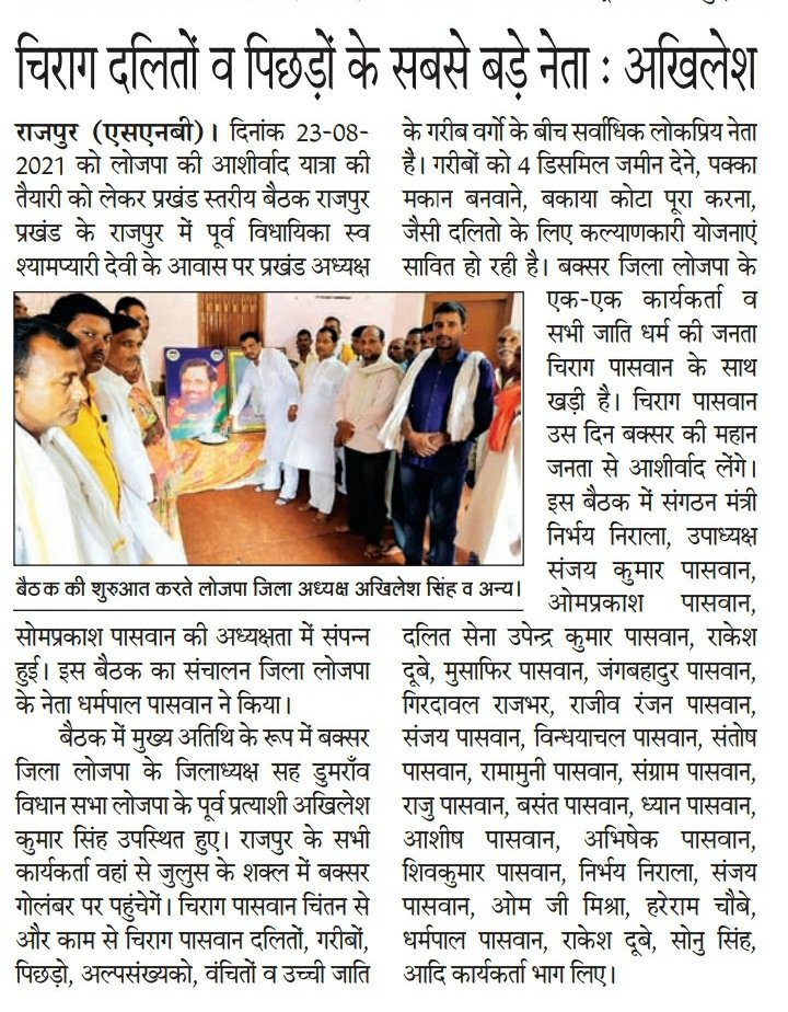 lojpa_singh's tweet image. आज बक्सर जिला के प्रिन्ट मीडिया में बक्सर लोजपा की खबर
@iChiragPaswan @LJP4India @LJPsanjay @rajutiwari1997 @bajpaiadvocate @LjpPranab @DrKaifee @SaurabhMsPandey @hulaspandeyljp