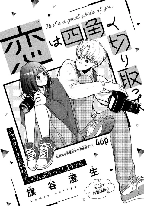本日発売のデザート10月号 別冊Pinkに読み切り「恋は四角く切り取って」掲載されております。
写真部の話です、一つ上の先輩への片想い一方通行です、読んでいただけたら嬉しいです、よろしくお願いします📸🙇 