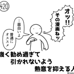 本当は強くオススメしたいけど？引かれないように熱意を抑える人!