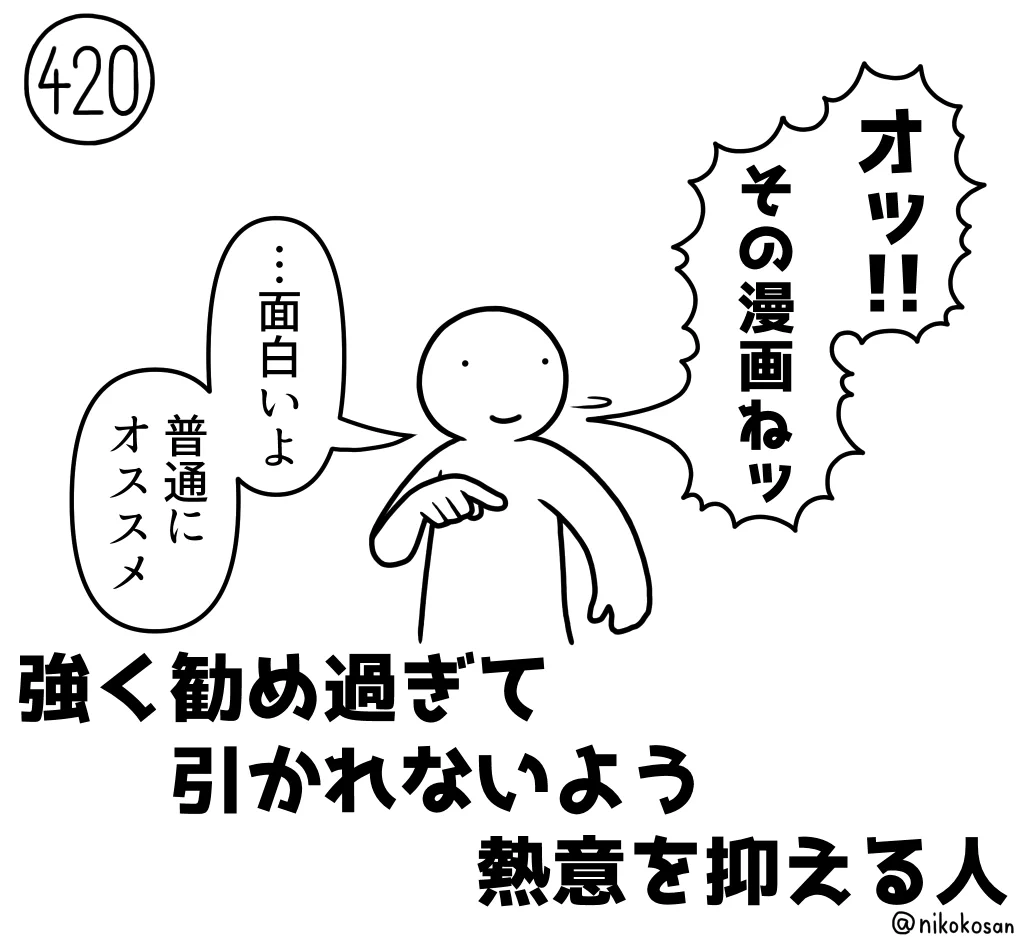 本当は強くオススメしたいけど？引かれないように熱意を抑える人www