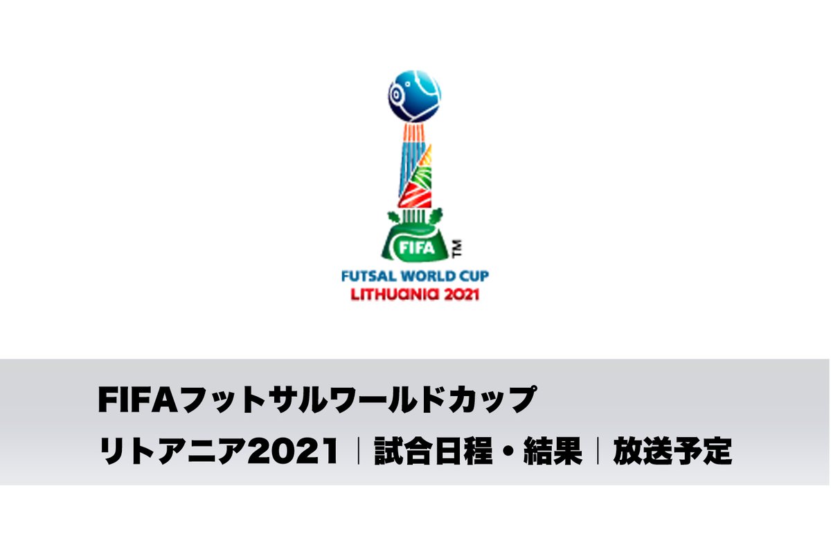 Sal フットサル全力応援メディア フットサルワールドカップ開幕まであと19日 9月12日に開幕するfifa フットサル ワールドカップ リトアニア 21の試合日程 J Sportsでの放送 配信予定をまとめました 試合日 開始時間は全て日本時間 Futsalwc Sal フットサル全力応援メディア フットサルワールドカップ開幕まであと19日 9月12日に開幕するfifa フットサル ワールドカップ リトアニア 21の試合日程 J Sportsでの放送 配信予定をまとめました 試合日 開始時間は全て日本時間 Futsalwc
