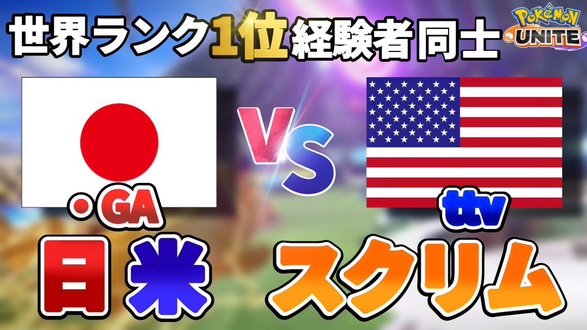 Bocky Ga ユナイト現世界1位 ユナイト 日米国際スクリム 北アメリカ最強チームとガチ勝負しますjp Vs Na ポケモン 相手は海外トーナメント常勝の化け物チーム 全力で倒しにいきます ポケモンユナイト T Co Iud3fbqgrn Bocky Ga ユナイト現世界1位 ユナイト 日米国際スクリム 北アメリカ最強チームとガチ勝負しますjp Vs Na ポケモン 相手は海外トーナメント常勝の化け物チーム 全力で倒しにいきます ポケモンユナイト T Co Iud3fbqgrn