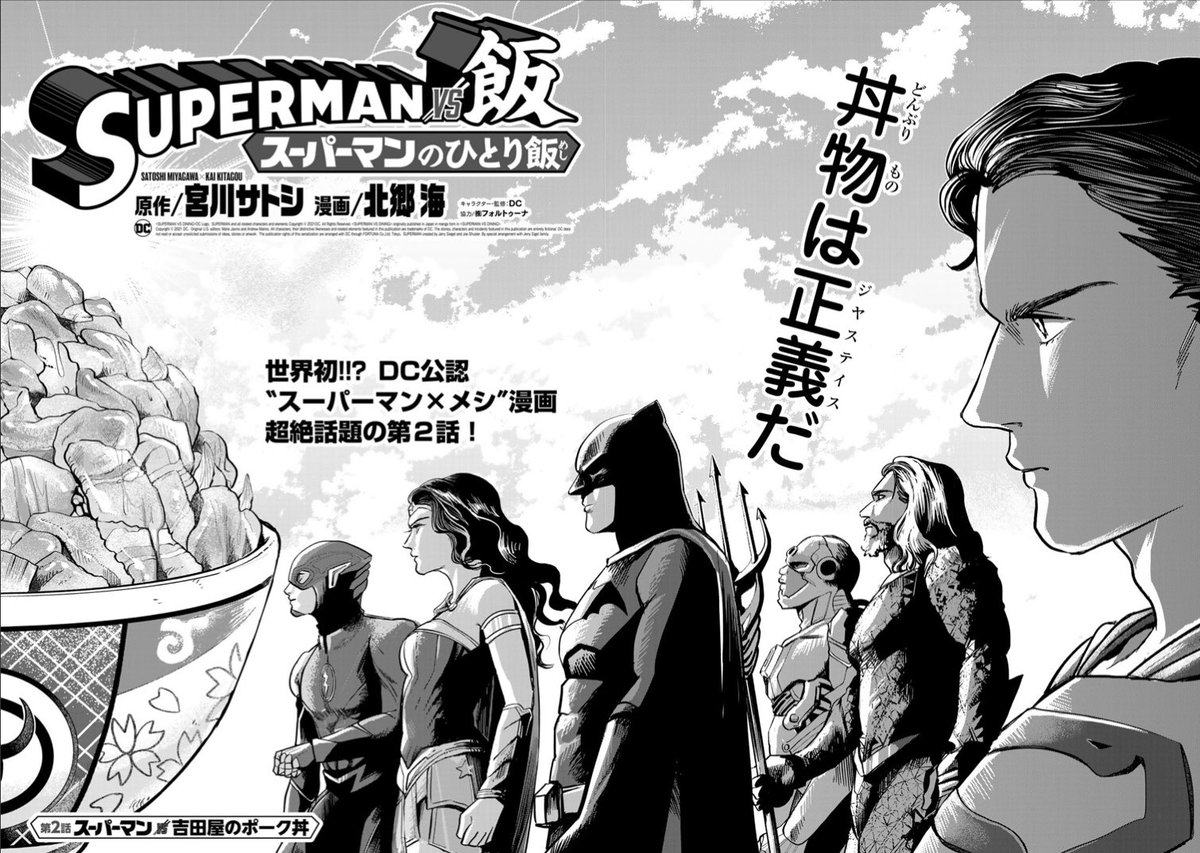 『SUPERMAN vs飯 スーパーマンのひとり飯』第2話・豚丼回が無料で読めるようになりました。読むとたぶん吉野家的なところに行きたくなると思います…是非〜!#SUPERMANvs飯
↓
第2話「SUPERMAN vs吉田屋のポーク丼」
https://t.co/mrhmBhBuWm 