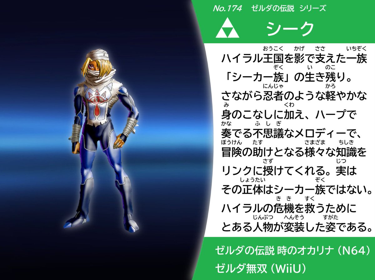 Coc967 No 174 シーク スマブラsp スピリッツ名鑑 リアルタイムで遊んだプレイヤーはその正体に驚いたハズ T Co Hqlbaocvbi Twitter