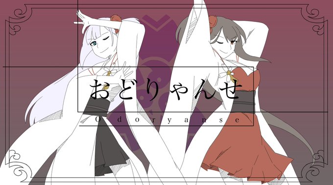 おどりゃんせのtwitterイラスト検索結果