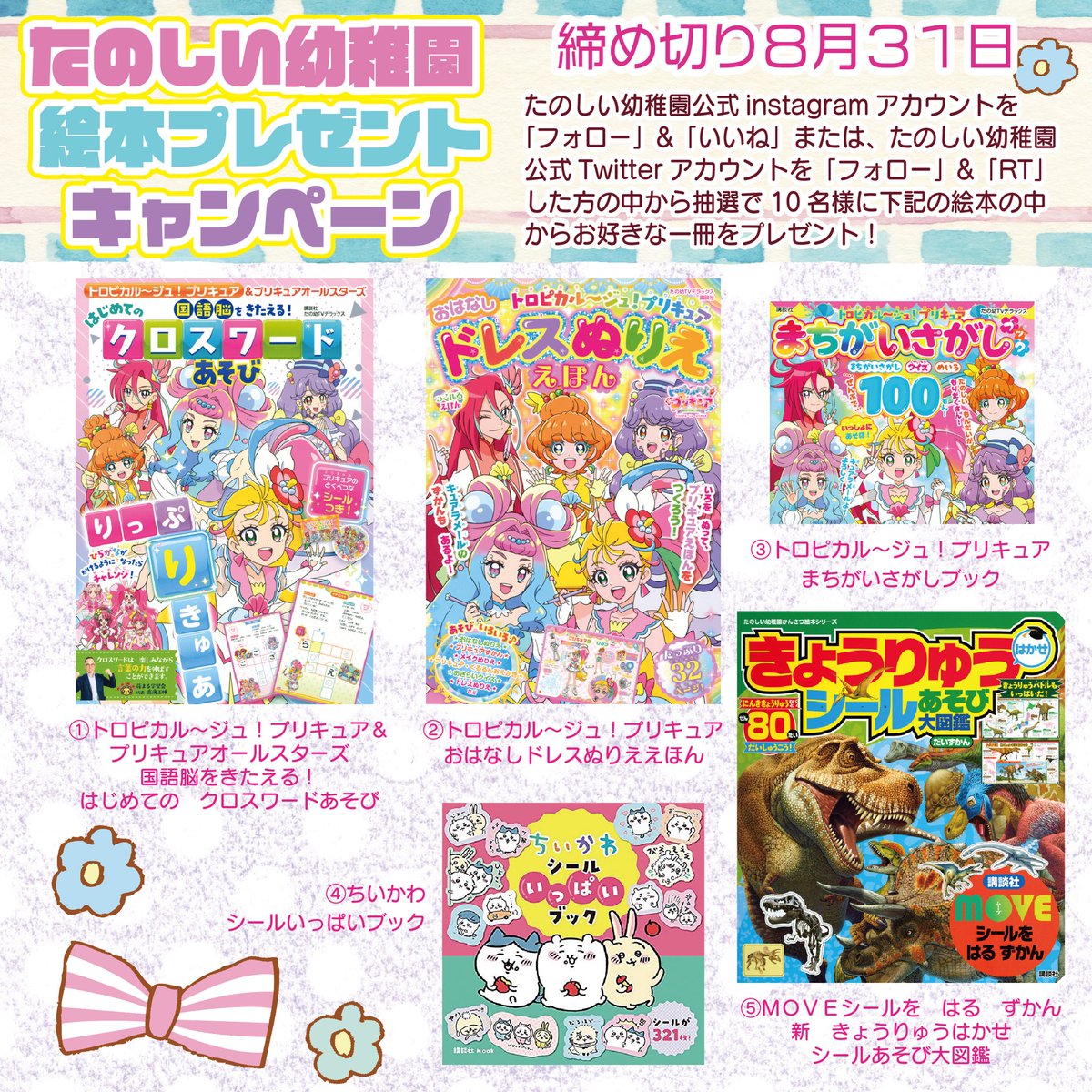 講談社たのしい幼稚園編集部 公式 たのしい幼稚園 絵本プレゼントキャンペーン たのしい幼稚園のアカウントをフォロー このツイートをrtで応募完了 抽選で10名様に 画像の絵本の中からお好きな絵本を一冊プレゼント 締め切りは8 31 23 59です 講談社たのしい幼稚園編集部 公式 たのしい幼稚園 絵本プレゼントキャンペーン たのしい幼稚園のアカウントをフォロー このツイートをrtで応募完了 抽選で10名様に 画像の絵本の中からお好きな絵本を一冊プレゼント 締め切りは8 31 23 59です