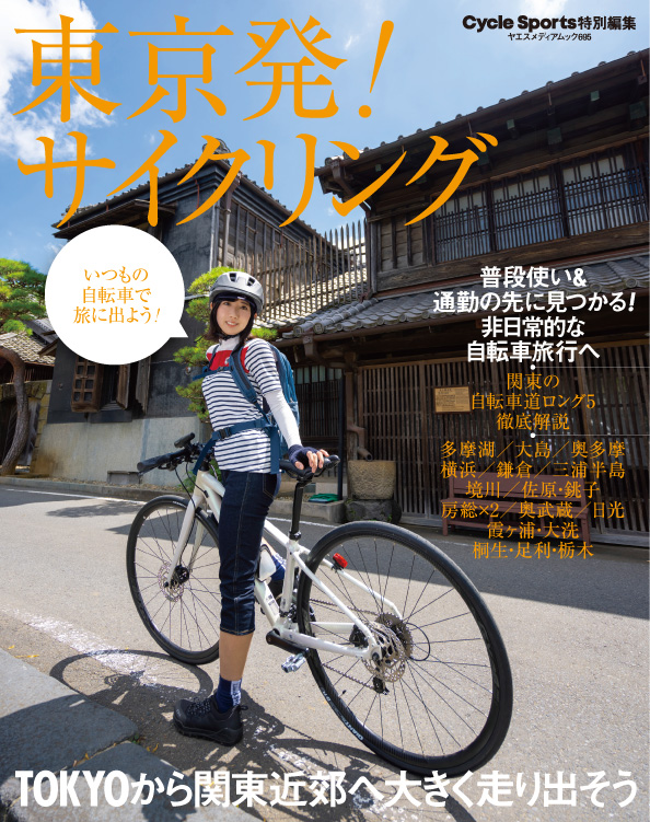 八重洲出版 販売部 8 24本日発売です 首都圏基準 東京発 サイクリング ヤエスメディアムック695 都心から自走圏内もしくは 輪行 で1 2時間ほどでアクセスできる関東近郊の おすすめ サイクリングコース を紹介します ご購入は書店店頭