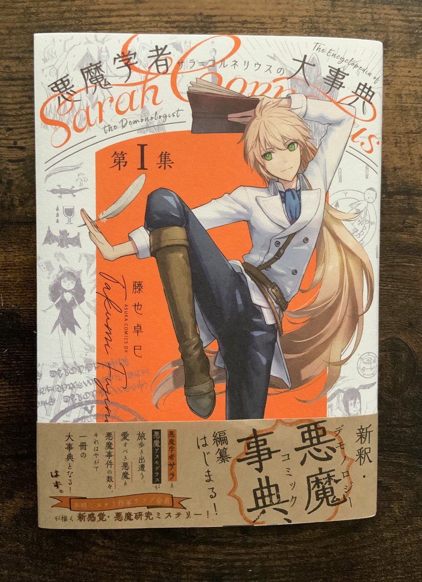 『悪魔学者サラ=コルネリウスの大事典』第Ⅰ集
本日発売されました!(著:藤也卓巳/KADOKAWAあすかコミックスDX)
↓キーワードをまとめてみたのですが、「カンフー」ってなんだ!?
#悪魔学
#悪魔事典
#悪魔学者
#アスモデウス
#ミステリー
#本格ミステリ作家クラブ
#カンフー
#家族
#藤也卓巳