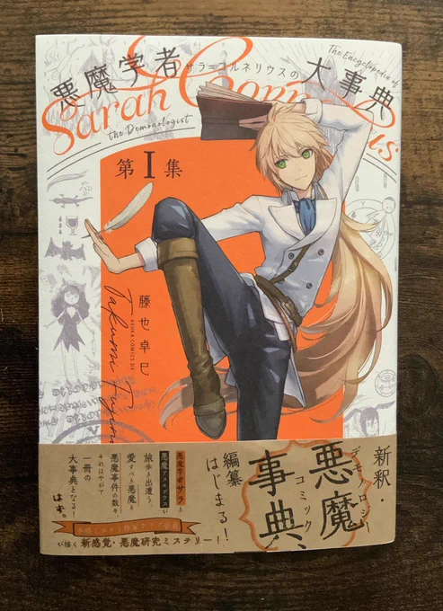 『悪魔学者サラ=コルネリウスの大事典』第Ⅰ集
本日発売されました!(著:藤也卓巳/KADOKAWAあすかコミックスDX)

↓キーワードをまとめてみたのですが、「カンフー」ってなんだ!?

#悪魔学
#悪魔事典
#悪魔学者
#アスモデウス
#ミステリー
#本格ミステリ作家クラブ
#カンフー
#家族
#藤也卓巳 