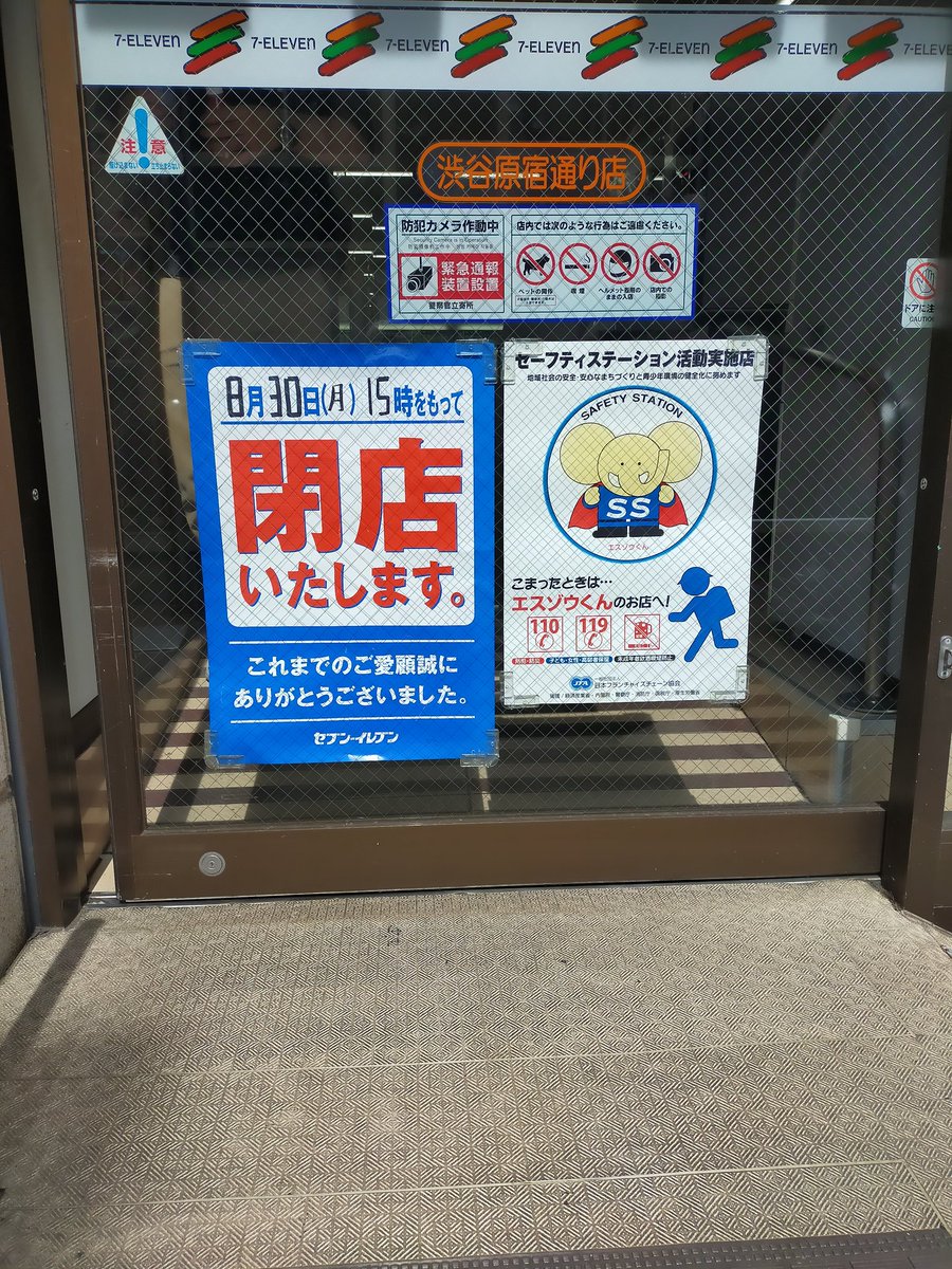 原宿通りセブンイレブンも閉店リモートワーク７割でもジンジン効いてくる 新型コロナウイルス の閉店スケジュールがまったく見えな 21 08 24 神楽坂ねこの郵便局というなまえのお店